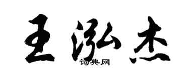 胡问遂王泓杰行书个性签名怎么写