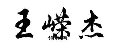 胡问遂王嵘杰行书个性签名怎么写