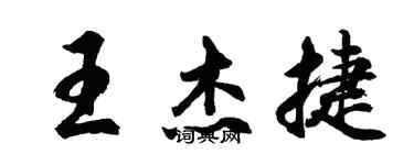 胡问遂王杰捷行书个性签名怎么写