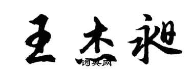 胡问遂王杰昶行书个性签名怎么写