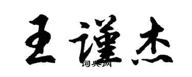 胡问遂王谨杰行书个性签名怎么写