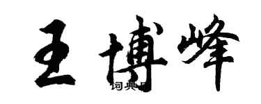 胡问遂王博峰行书个性签名怎么写