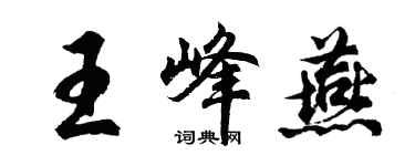 胡问遂王峰燕行书个性签名怎么写