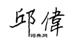 王正良邱伟行书个性签名怎么写