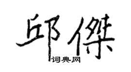 王正良邱杰行书个性签名怎么写