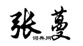 胡问遂张蔓行书个性签名怎么写