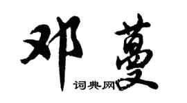 胡问遂邓蔓行书个性签名怎么写