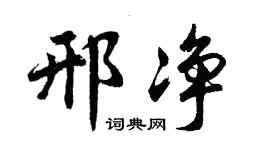 胡问遂邢净行书个性签名怎么写