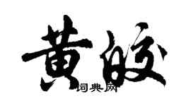 胡问遂黄皎行书个性签名怎么写