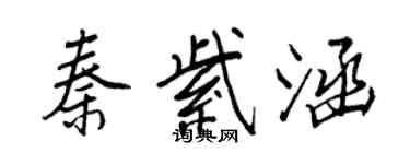 王正良秦紫涵行书个性签名怎么写