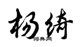 胡问遂杨绮行书个性签名怎么写