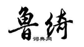 胡问遂鲁绮行书个性签名怎么写