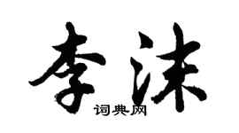 胡问遂李沫行书个性签名怎么写