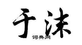 胡问遂于沫行书个性签名怎么写