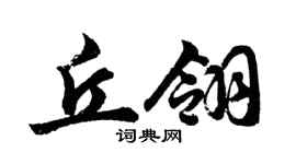胡问遂丘翎行书个性签名怎么写