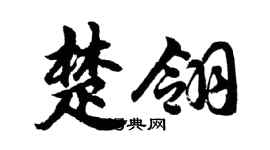 胡问遂楚翎行书个性签名怎么写