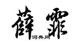 胡问遂薛霏行书个性签名怎么写