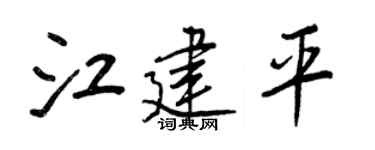 王正良江建平行书个性签名怎么写