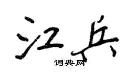 王正良江兵行书个性签名怎么写