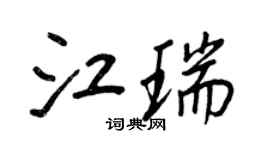 王正良江瑞行书个性签名怎么写