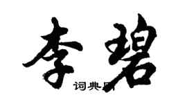 胡问遂李碧行书个性签名怎么写