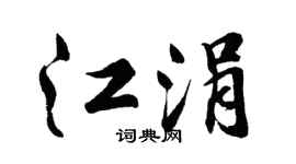 胡问遂江涓行书个性签名怎么写