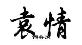 胡问遂袁情行书个性签名怎么写