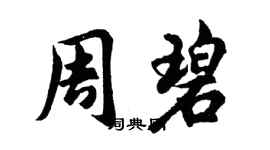 胡问遂周碧行书个性签名怎么写