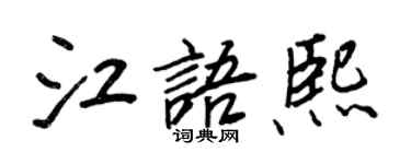 王正良江语熙行书个性签名怎么写