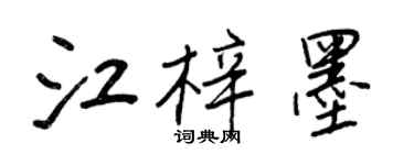 王正良江梓墨行书个性签名怎么写