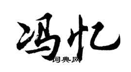胡问遂冯忆行书个性签名怎么写