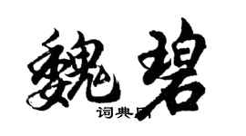 胡问遂魏碧行书个性签名怎么写
