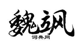 胡问遂魏飒行书个性签名怎么写