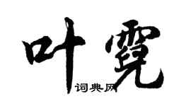 胡问遂叶霓行书个性签名怎么写