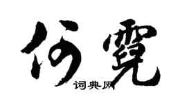胡问遂何霓行书个性签名怎么写