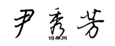 王正良尹秀芳行书个性签名怎么写