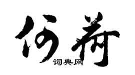 胡问遂何荷行书个性签名怎么写