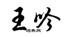 胡问遂王吟行书个性签名怎么写