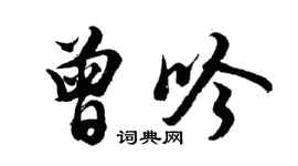 胡问遂曾吟行书个性签名怎么写