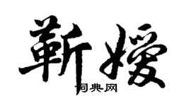 胡问遂靳嫒行书个性签名怎么写