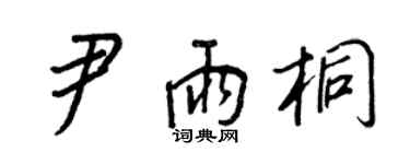 王正良尹雨桐行书个性签名怎么写