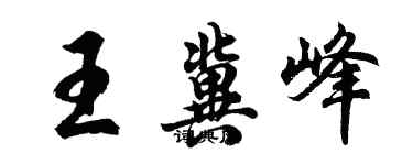 胡问遂王冀峰行书个性签名怎么写