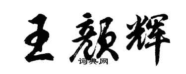 胡问遂王颜辉行书个性签名怎么写