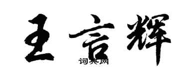 胡问遂王言辉行书个性签名怎么写