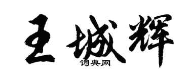 胡问遂王城辉行书个性签名怎么写