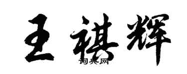 胡问遂王祺辉行书个性签名怎么写