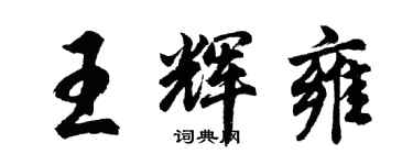 胡问遂王辉雍行书个性签名怎么写