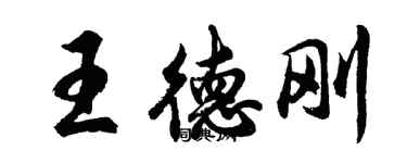 胡问遂王德刚行书个性签名怎么写