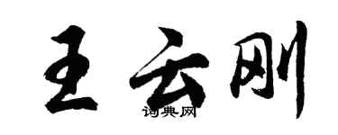 胡问遂王云刚行书个性签名怎么写