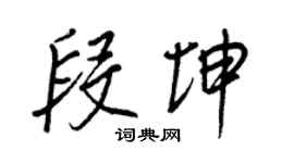 王正良段坤行书个性签名怎么写
